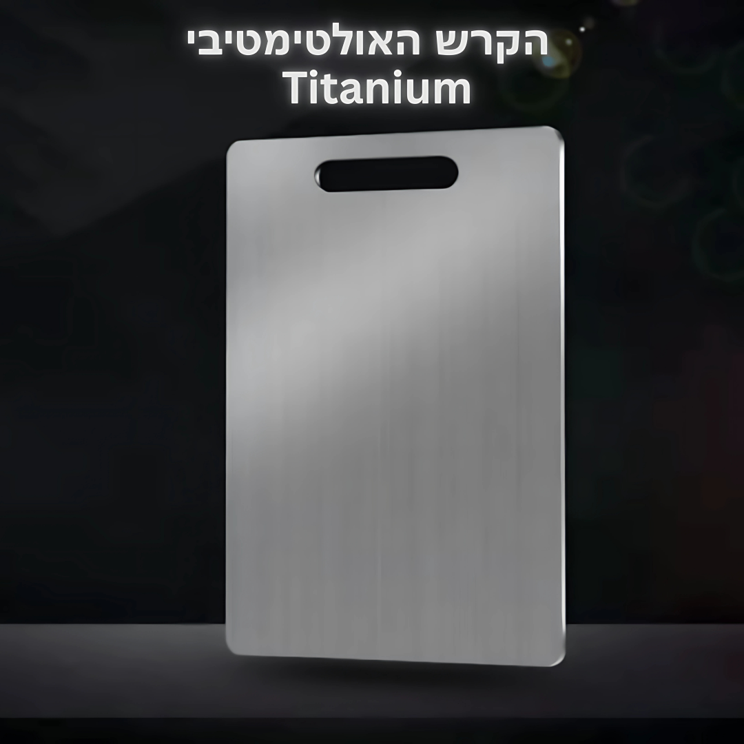 הקרש האולטימטיבי - ™TitanBoard
